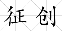 征創