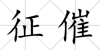 征催