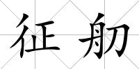 征舠