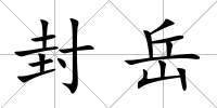 封岳