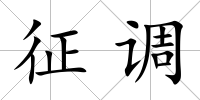 征調