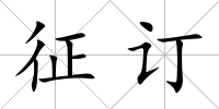 征訂
