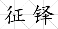 征鐸