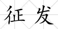 征發