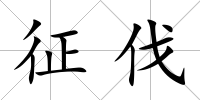 征伐