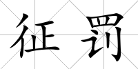 征罰