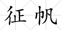 征帆