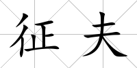 征夫
