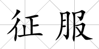 征服