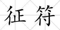 征符