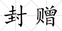 封贈(zèng)