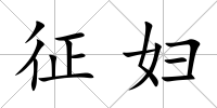 征婦