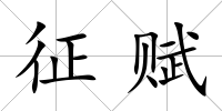 征賦