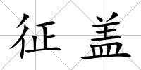 征蓋