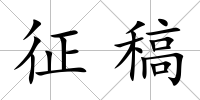 征稿