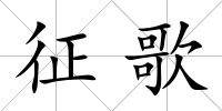 征歌