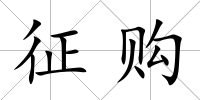 征購