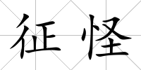 征怪