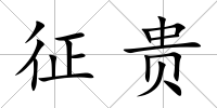 征貴