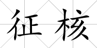 征核