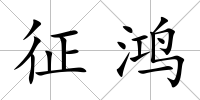 征鴻