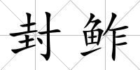 封鲊