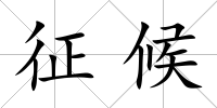 征候