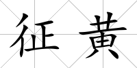 征黃