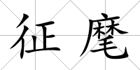 征麾