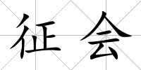 征會