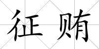 征賄