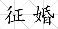 征婚