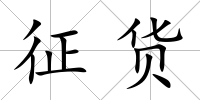征貨