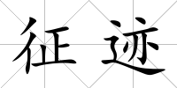 征跡