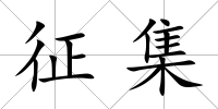 征集
