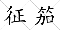 征笳