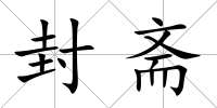 封齋
