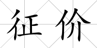 征價