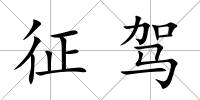 征駕