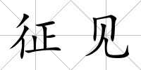 征見