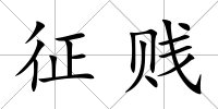 征賤