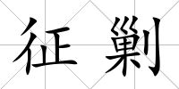 征剿