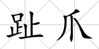 趾爪