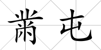黹屯