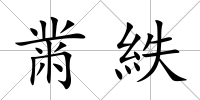 黹紩