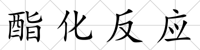 酯化反應