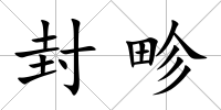 封畛