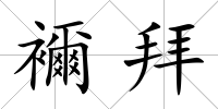 襧拜