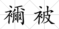 襧被