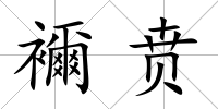 襧賁